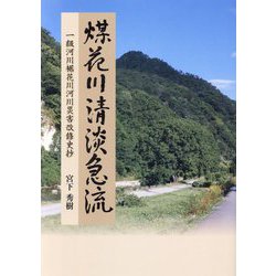 煤花川清淡急流―一級河川裾花川河川災害改修史抄 [単行本]