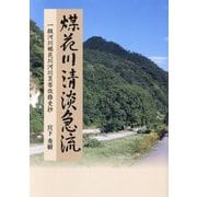 煤花川清淡急流―一級河川裾花川河川災害改修史抄 [単行本]
