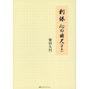 利休 心の曲尺(カネ) [単行本]