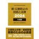 新・公害防止の技術と法規 大気編（全3冊セット） 2024-公害防止管理者等資格認定講習用 [単行本]