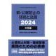 新・公害防止の技術と法規 水質編(全3冊セット) 2024－公害防止管理者等資格認定講習用（新・公害防止の技術と法規 水質編(全3冊セット)） [単行本]