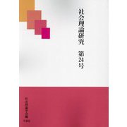 社会理論研究〈第24号〉 [単行本]