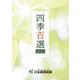 四季百選2023(選書) [単行本]