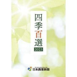 四季百選2023(選書) [単行本]