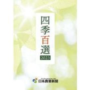 四季百選2023(選書) [単行本]