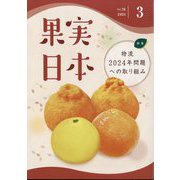 果実日本 2024年 03月号 [雑誌]