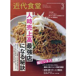 近代食堂 2024年 03月号 [雑誌]