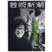 芸術新潮 2024年 03月号 [雑誌]