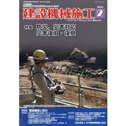 建設機械施工 2024年 02月号 [雑誌]