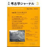 考古学ジャーナル 2024年 03月号 [雑誌]