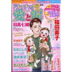 ヨドバシ.com - ドラマチック愛と涙 2024年 05月号 [雑誌] 通販【全品