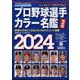 日刊スポーツマガジン 2024年 02月号 [雑誌]