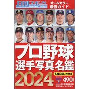 2024プロ野球選手写真名鑑 増刊日刊スポーツマガジン 2024年 02月号 [雑誌]