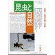 昆虫と自然 2024年 03月号 [雑誌]