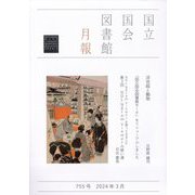 国立国会図書館月報 2024年 03月号 [雑誌]