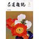 茶道雑誌 2024年 03月号 [雑誌]
