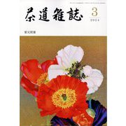茶道雑誌 2024年 03月号 [雑誌]