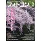 フォトコン 2024年 03月号 [雑誌]