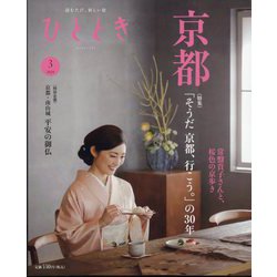ひととき 2024年 03月号 [雑誌]