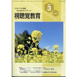 視聴覚教育 2024年 03月号 [雑誌]