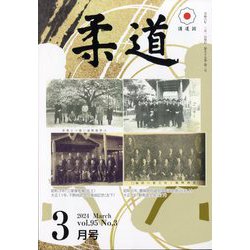 柔道 2024年 03月号 [雑誌]