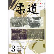 柔道 2024年 03月号 [雑誌]