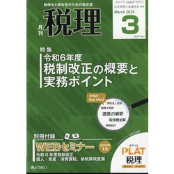 税理 2024年 03月号 [雑誌]