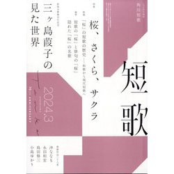短歌 2024年 03月号 [雑誌]