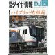 鉄道ダイヤ情報 2024年 04月号 [雑誌]