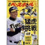 週刊ベースボール 2024年 3/11号 [雑誌]