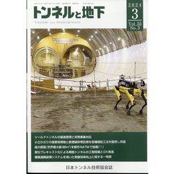 トンネルと地下 2024年 03月号 [雑誌]