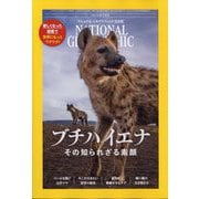 NATIONAL GEOGRAPHIC (ナショナル ジオグラフィック) 日本版 2024年 03月号 [雑誌]
