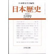 日本歴史 2024年 03月号 [雑誌]