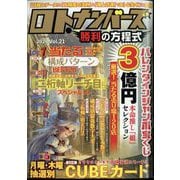 増刊バチェラー ロト・ナンバーズ勝利の方程式 2024年 04月号 [雑誌]