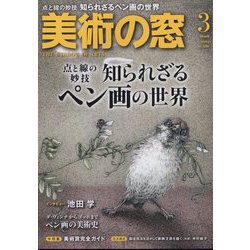 美術の窓 2024年 03月号 [雑誌]