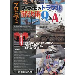 MODEL Art(モデル アート)増刊 プロに学ぶプラモのトラブル解決術Q&A 2024年 03月号 [雑誌]