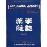 薬学雑誌 2024年 03月号 [雑誌]