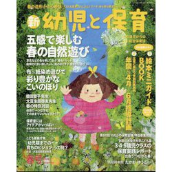 新 幼児と保育 2024年 04月号 [雑誌]