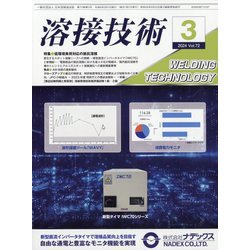 溶接技術 2024年 03月号 [雑誌]