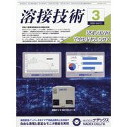 溶接技術 2024年 03月号 [雑誌]