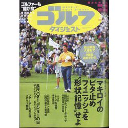 週刊ゴルフダイジェスト 2024年 3/12号 [雑誌]