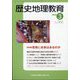 歴史地理教育 2024年 03月号 [雑誌]