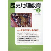 歴史地理教育 2024年 03月号 [雑誌]