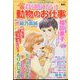 君を助けたい! 動物のお仕事 2024年 04月号 [雑誌]