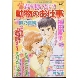 君を助けたい! 動物のお仕事 2024年 04月号 [雑誌]
