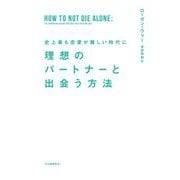 史上最も恋愛が難しい時代に理想のパートナーと出会う方法 [単行本]
