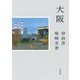 大阪(河出文庫) [文庫]