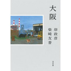 大阪(河出文庫) [文庫]