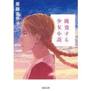 挑発する少女小説(河出文庫) [文庫]