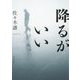 降るがいい(河出文庫) [文庫]